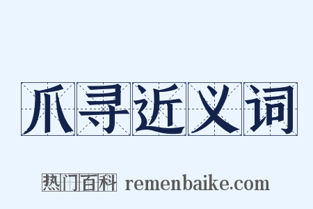 爪寻近义词是什么意思的图片